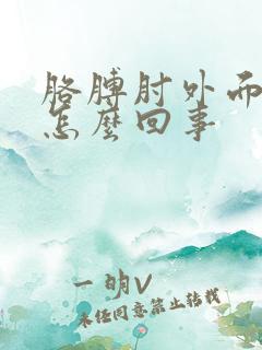 胳膊肘外面疼是怎么回事