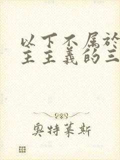 以下不属于新民主主义的三大经济纲领