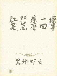 肛门痒一擦有血是怎么回事