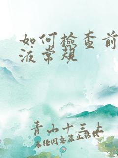 如何检查前列腺液常规