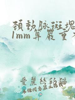 颈动脉斑块1.1mm算严重不