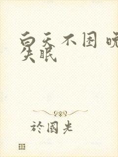 白天不困 晚上失眠