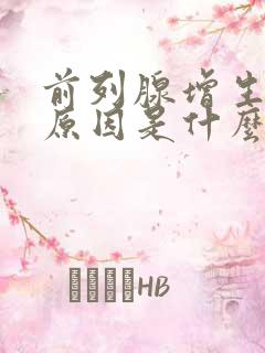 前列腺增生主要原因是什么