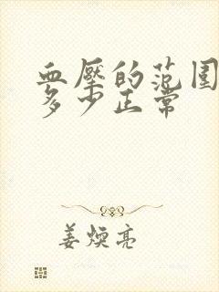 血压的范围值是多少正常