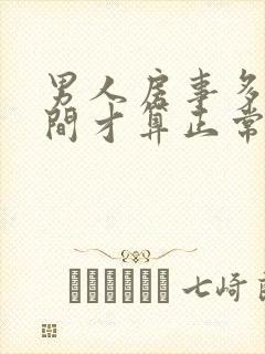 男人房事多久时间才算正常