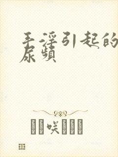 手淫引起的早射尿频