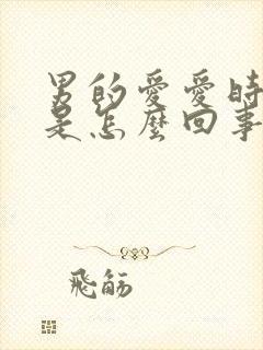 男的爱爱时间短是怎么回事