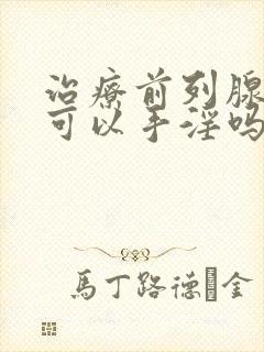 治疗前列腺期间可以手淫吗