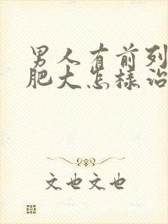 男人有前列腺有肥大怎样治疗