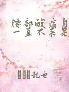 腰部酸痛月经又一直不来是什么原因