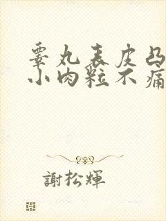 睾丸表皮凸起的小肉粒不痛不痒