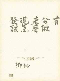 发现老公有外遇该怎么做