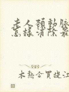 老人颈动脉斑块怎样消除最好的方法是