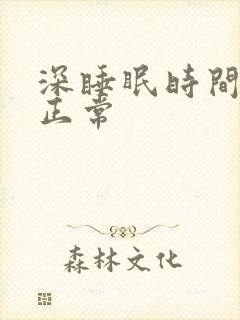 深睡眠时间多久正常