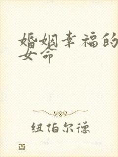 婚姻幸福的日柱女命