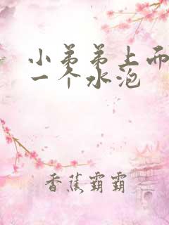 小弟弟上面长了一个水泡