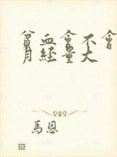 贫血会不会导致月经量大