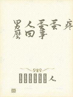 男人蛋蛋疼是怎么回事