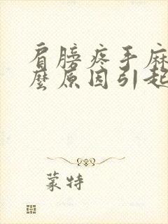 肩膀疼手麻是什么原因引起的