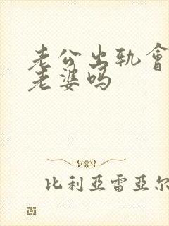 老公出轨会不碰老婆吗