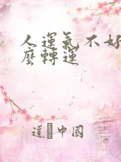 人运气不好该怎么转运