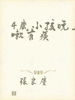 4岁小孩晚上咳嗽有痰