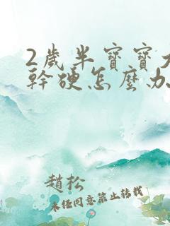 2岁半宝宝大便干硬怎么办