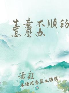 生意不顺的时候怎么办