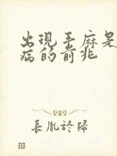 出现手麻是什么病的前兆