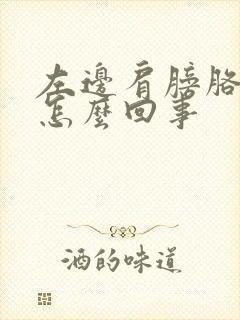 左边肩膀胳膊疼怎么回事