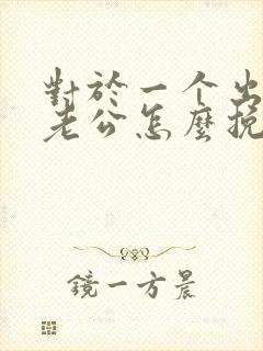 对于一个出轨的老公怎么挽回