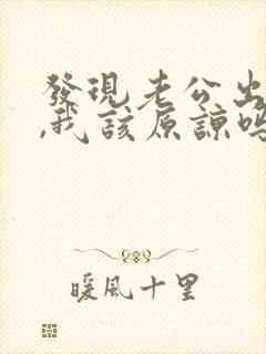 发现老公出轨了,我该原谅吗