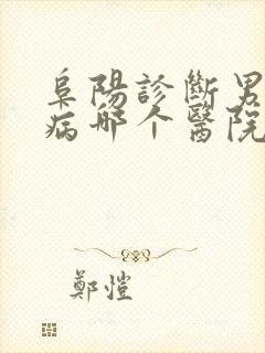 阜阳诊断男性疾病哪个医院好点