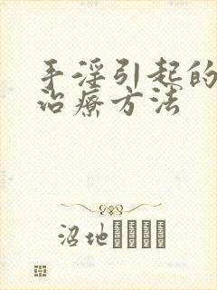 手淫引起的早射治疗方法