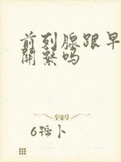 前列腺跟早射有关系吗