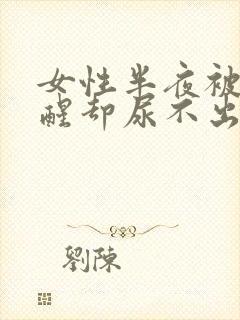 女性半夜被尿憋醒却尿不出来