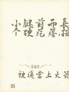 小腿前面长了一个硬疙瘩,按压会痛