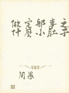 做完那事之后为什么小肚子胀疼