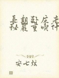 长期卧床老人便秘严重吃什么药