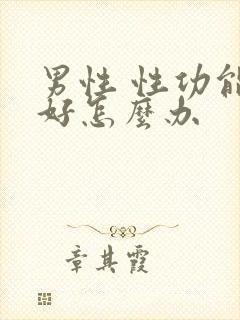 男性 性功能不好怎么办