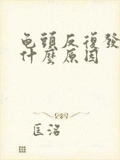 龟头反复发炎是什么原因