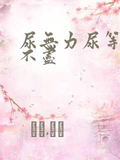 尿无力尿等待尿不尽