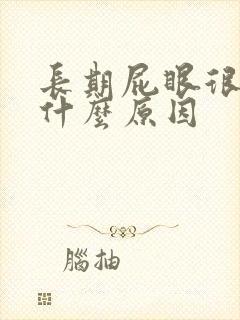 长期屁眼很痒是什么原因