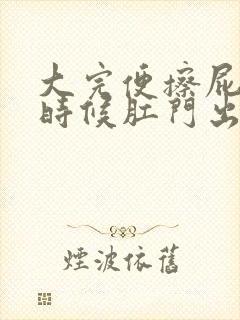 大完便擦屁股的时候肛门出血