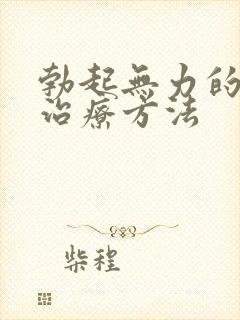 勃起无力的较好治疗方法