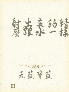 射出来的精为什么跟水一样