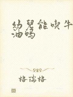 幼儿能吃牛油果油吗