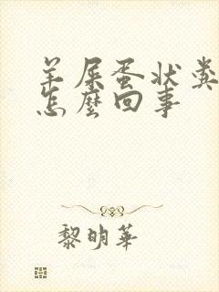 羊屎蛋状粪便是怎么回事