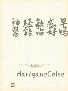 神经敏感早射中医能治好吗