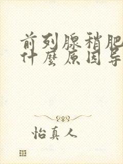 前列腺稍肥大是什么原因导致的